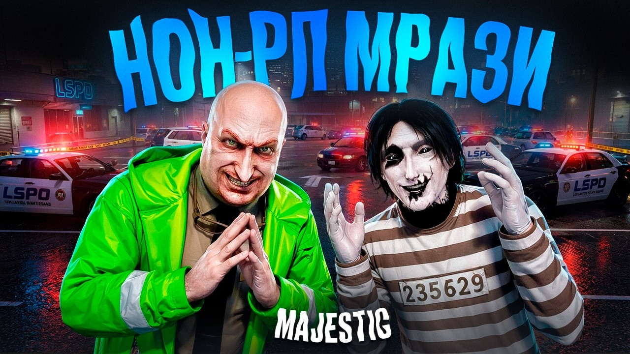 ПОСОБИЕ ДЛЯ НАЧИНАЮЩЕГО НОНРПШЕРА / MAJESTIC GTA 5 RP