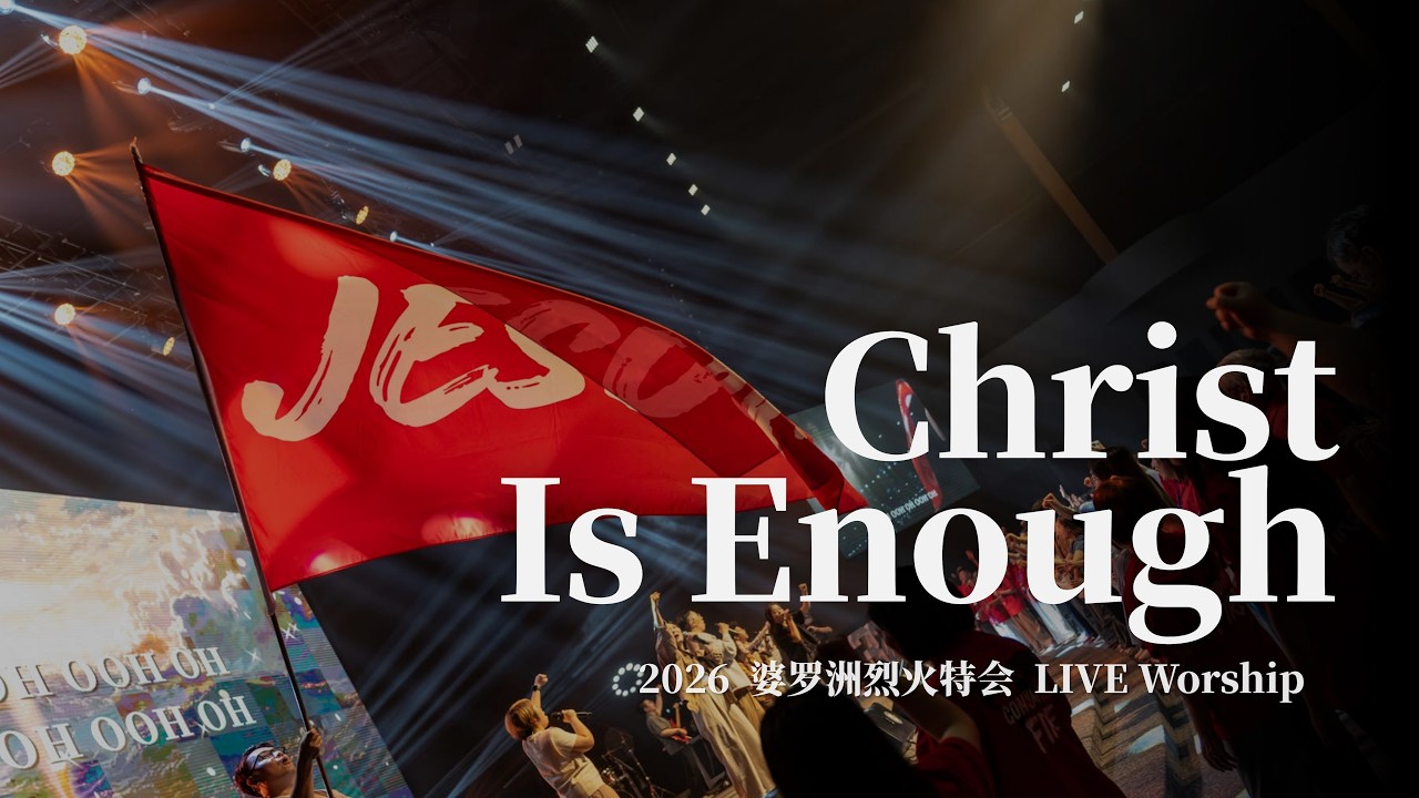 Christ Is Enough|2026 婆罗洲烈火特会 LIVE Worship 縮圖