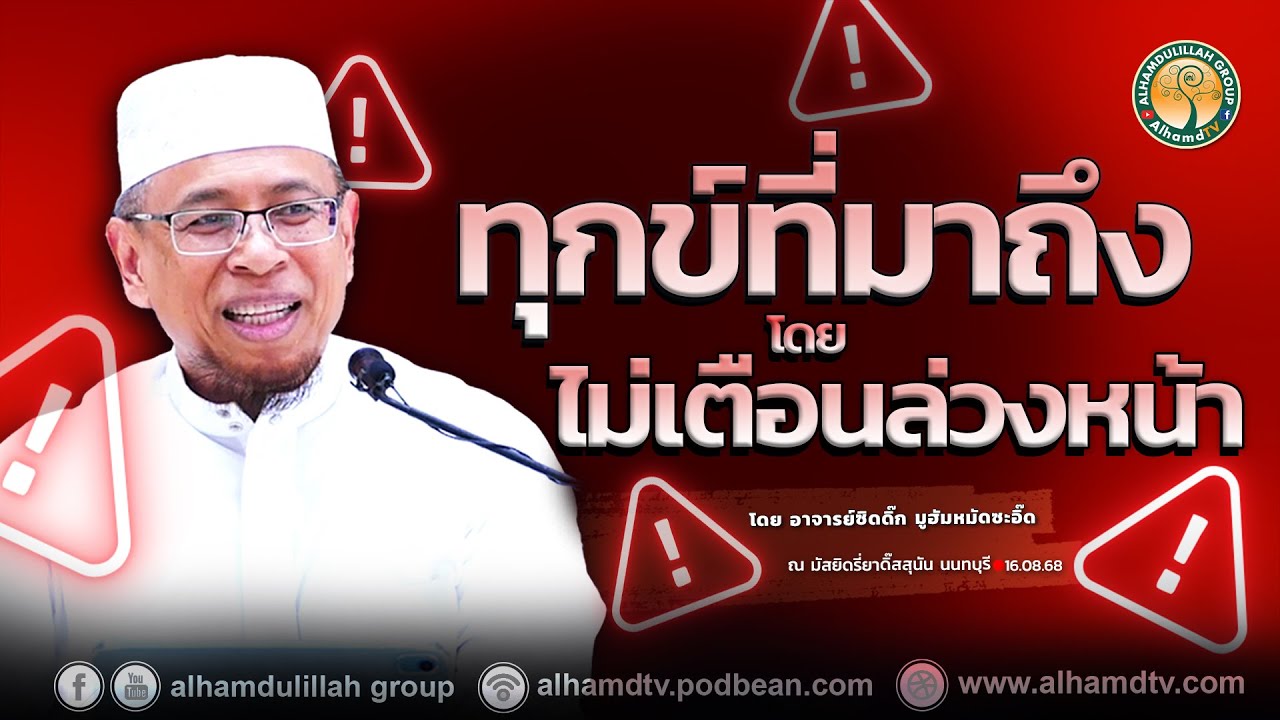 AH 5520 ทุกข์ที่มาถึงโดยไม่เตือนล่วงหน้า โดย อาจารย์ซิดดิ๊ก มูฮัมหมัดซะอิ๊ด