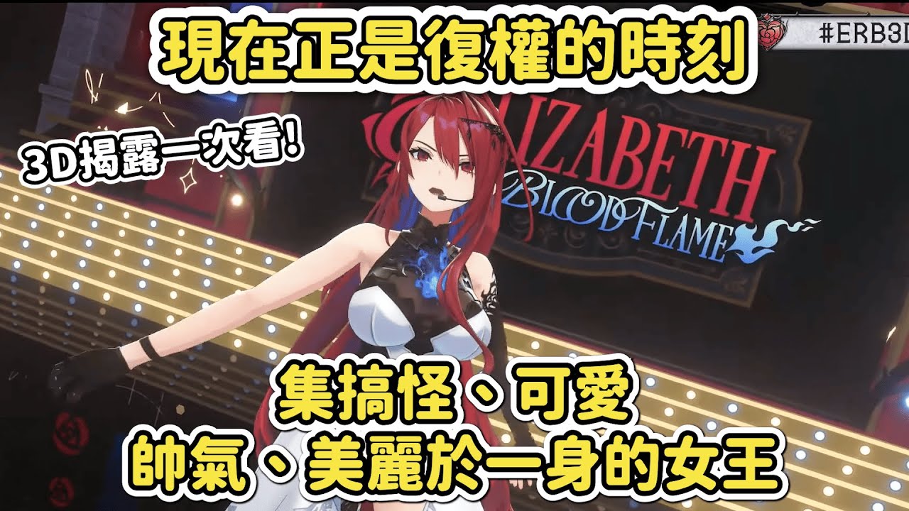 這就是我們喜歡Liz的原因【ＥＲＢ 3D回】 #elizabethrosebloodflame #hololive中文  #holoen #ERB3D #holoid #holostarsen