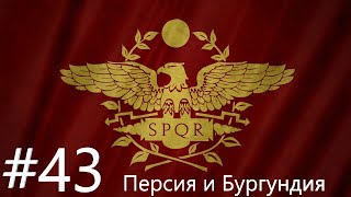 EU IV 1.36 Византия №43 - Персия, Бургундия, Яо и Кхмеры (Mare Nostrum, King of Kings DLC)