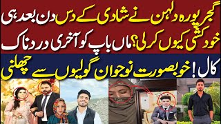 Newly Married Bride Found Dead 10 Days After Her Marriage خوبصورت نوجوان گولیوں سے چھلنی