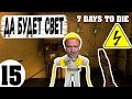 7 Days To Die #15 ( Электрификация Базы | Электроника | Электричество )