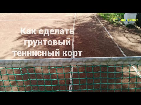 Видео: Как создать или восстановить теннисный корт