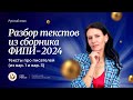 Старт курса «Разбор текстов из сборника ФИПИ -2024». Тексты про писателей (из вар. 1 и вар. 3)