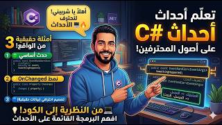🔥 فهم الـ Events في C# من الصفر للاحتراف (3 أمثلة هتغيّر تفكيرك)