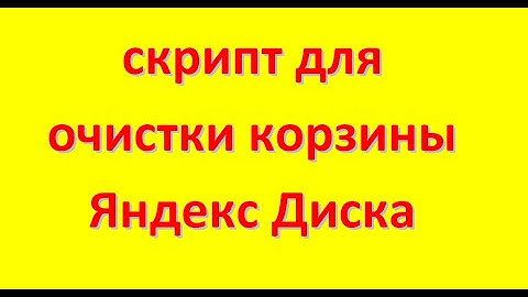 скрипт для очистки корзины Яндекс Диска