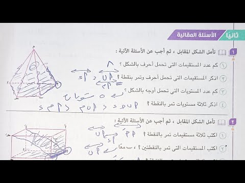 حل الاسئله المقالية كتاب المعاصر المستقيمات و المستويات في الفراغ تانية ثانوى الترم الاول 2023
