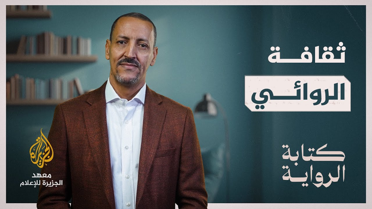 كتابة الرواية - الحلقة 11