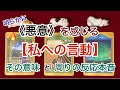 悪意を感じる《私への言動》　その意味（相手の意図）と周りの反応本音