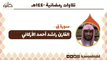 القارئ راشد أحمد الأركاني | سورة ق | تلاوات رمضانية ١٤٤٠ھ