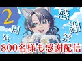 【雑談配信】2周年&amp;800名様大感謝🎉2周年記念での特大発表もあり【VTuber￤碧光シシェル】
