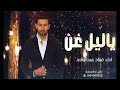 يا ليل غن فؤاد عبدالواحد اغنية خاصة 2025