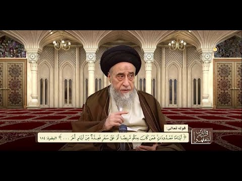 السيد صباح شبر / ليتفقهوا في الدين : آيات الأحكام – الجزء الثالث الثلاثون 33