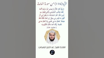 الآية (116) من سورة المائدة //القارئ الشيخ عبد العزيز الزهراني.