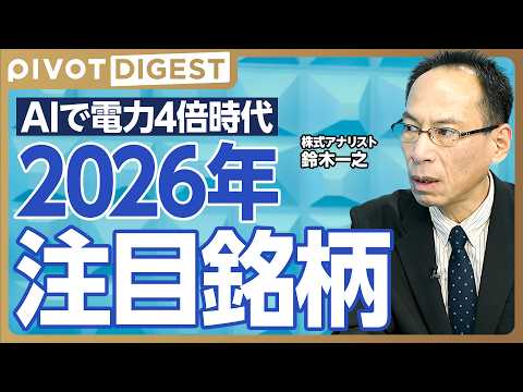 【DIGEST】2026年注目の24銘柄とは／AI需要で急拡大する ...