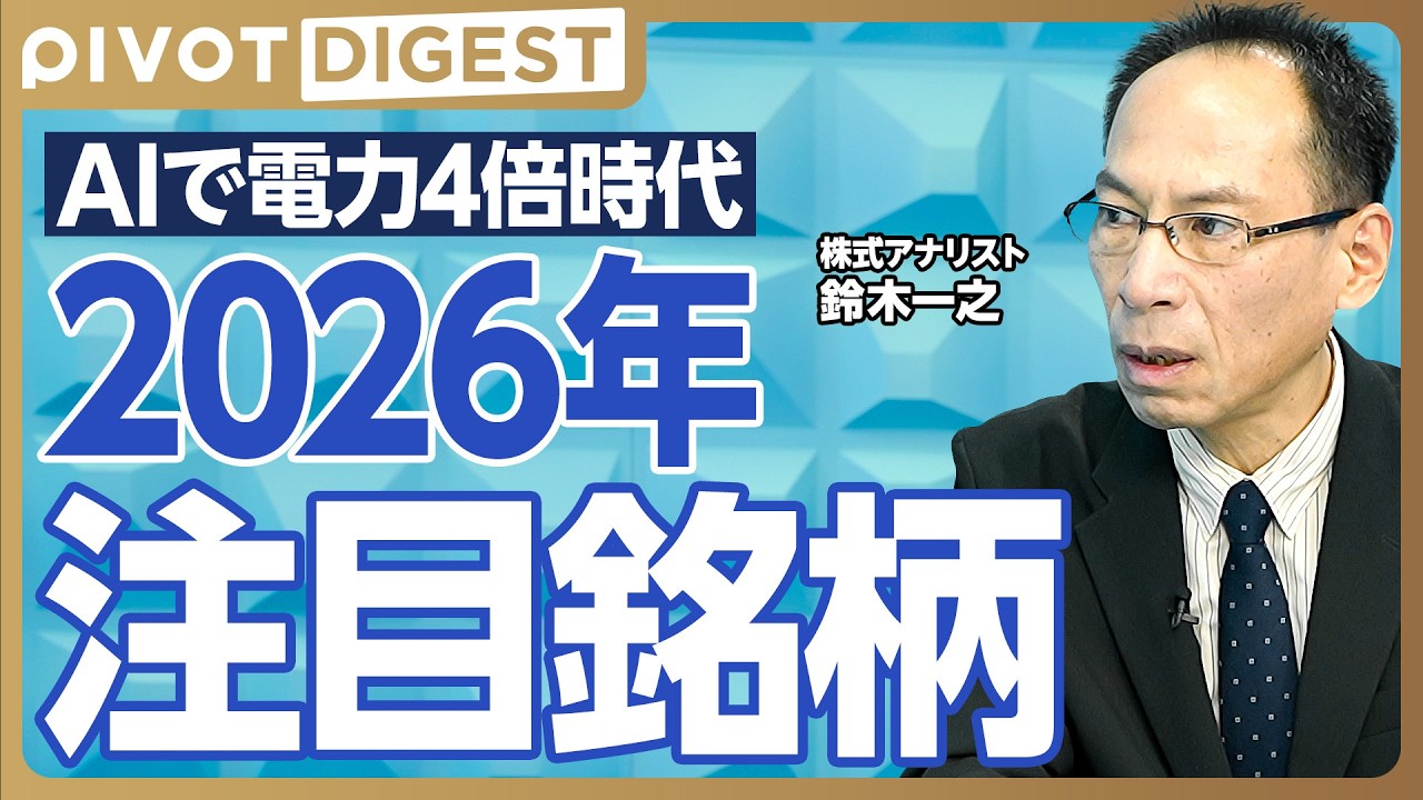 【DIGEST】2026年注目の24銘柄とは／AI需要で急拡大する電力インフラと半導体関連株／割安放置の商社株／高配当大型株の戦略
