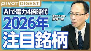 【DIGEST】2026年注目の24銘柄とは／AI需要で急拡大する電力インフラと半導体関連株／割安放置の商社株／高配当大型株の戦略