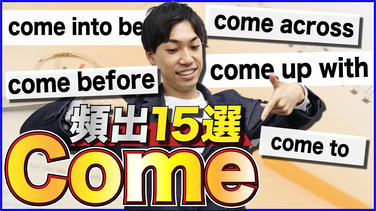【受験頻出】comeの英熟語15選←いくつ分かる？（英熟語道場）