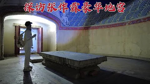 探访张作霖墓，张学良花费1400万银元修建，地宫内是什么样子的？ - 天天要闻