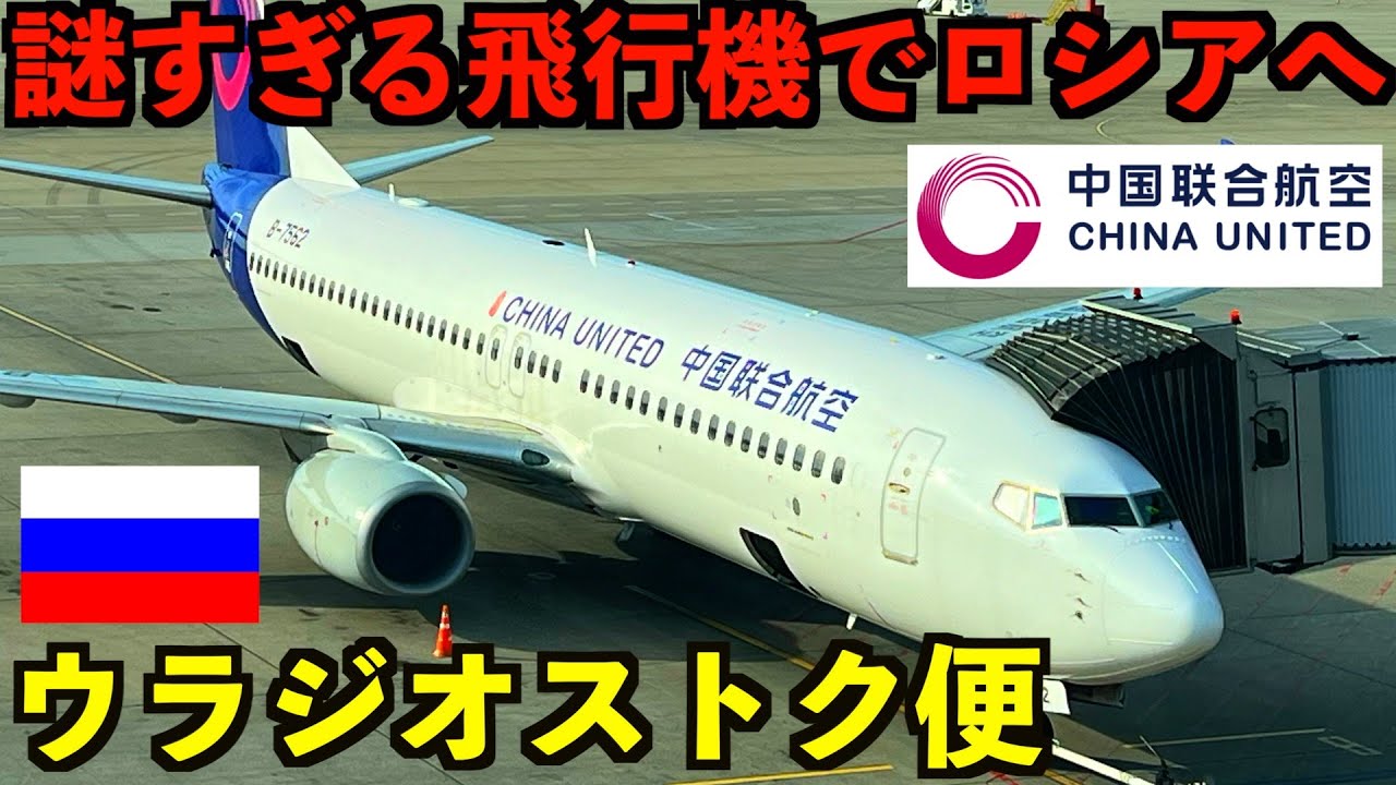 【ロシア】日本人のほとんどが知らない謎のエアラインで極東ウラジオストクへ！中国ユナイテッド航空で北京からロシア入国する男。