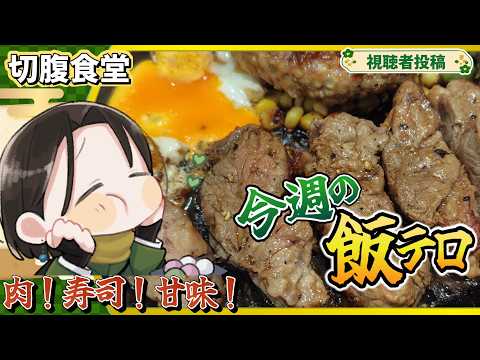 【 切腹食堂 】リスナーから届いた飯テロを鑑賞するでござる｜第02回
