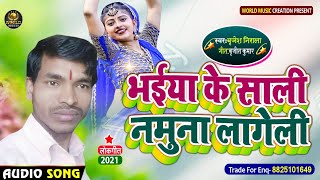 (2021)भईया के साली नमुना लागेली || Brijesh Nirala Bhaiya Ke Sali Namuna Lageli New Bhojpuri Lokgeet