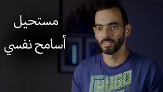 مستحيل أسامح نفسي