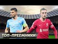 Топ-10 игроков, кто заменил НЕЗАМЕНИМЫХ