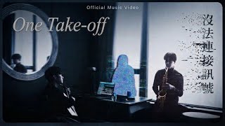 One Take-off《沒法連接訊號》 [ ]