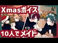 【BL】クリスマスボイス/10人【虚無男/日常/コメディ】中字字幕