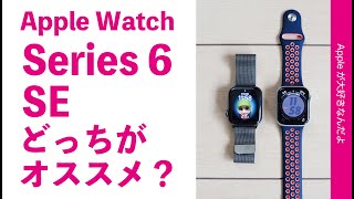 2機種を1週間使って現時点でどっちがオススメ？Apple Watch Series 6とSE・良いところ悪いところ