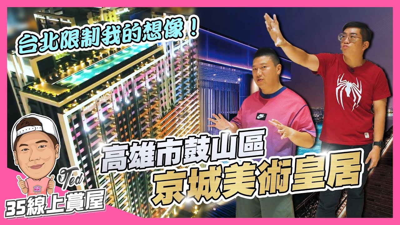 【35線上賞屋】☛高雄市鼓山區-京城美術皇居 | 全台唯一無邊際50米梵谷星空泳池 | 莫內花園 | 美術館特區 | 內惟埤文化園區☚