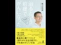 【紹介】治るという前提でがんになった 情報戦でがんに克つ （高山 知朗）