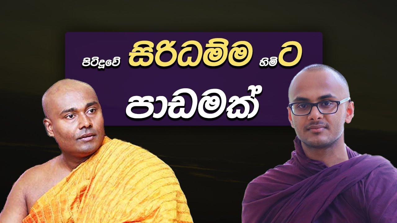 පිටිදූවේ සිරිධම්ම හිමිට පාඩමක් - Ven. Aparekke Pagngnasara Thero