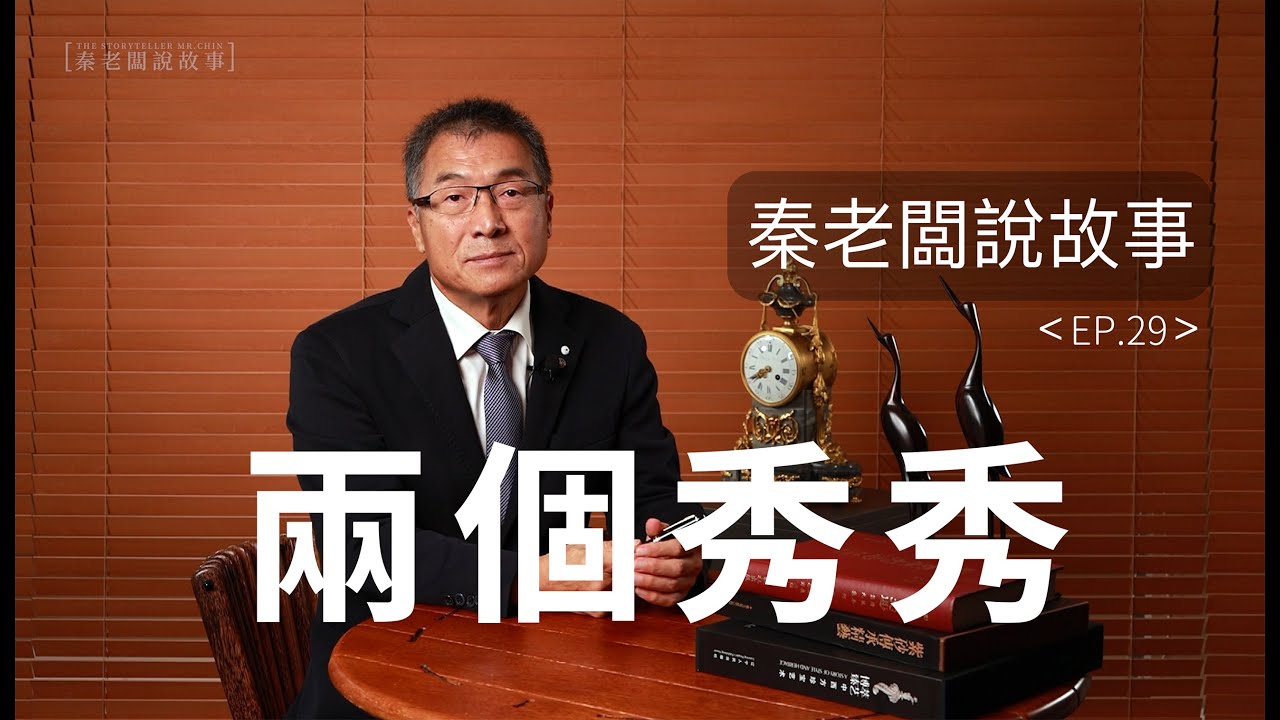 同名為秀秀卻有不同的結局😢秦老闆說故事：兩個秀秀