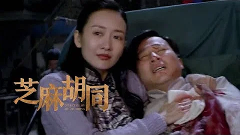 《芝麻胡同》第19集精彩预告 - 天天要闻