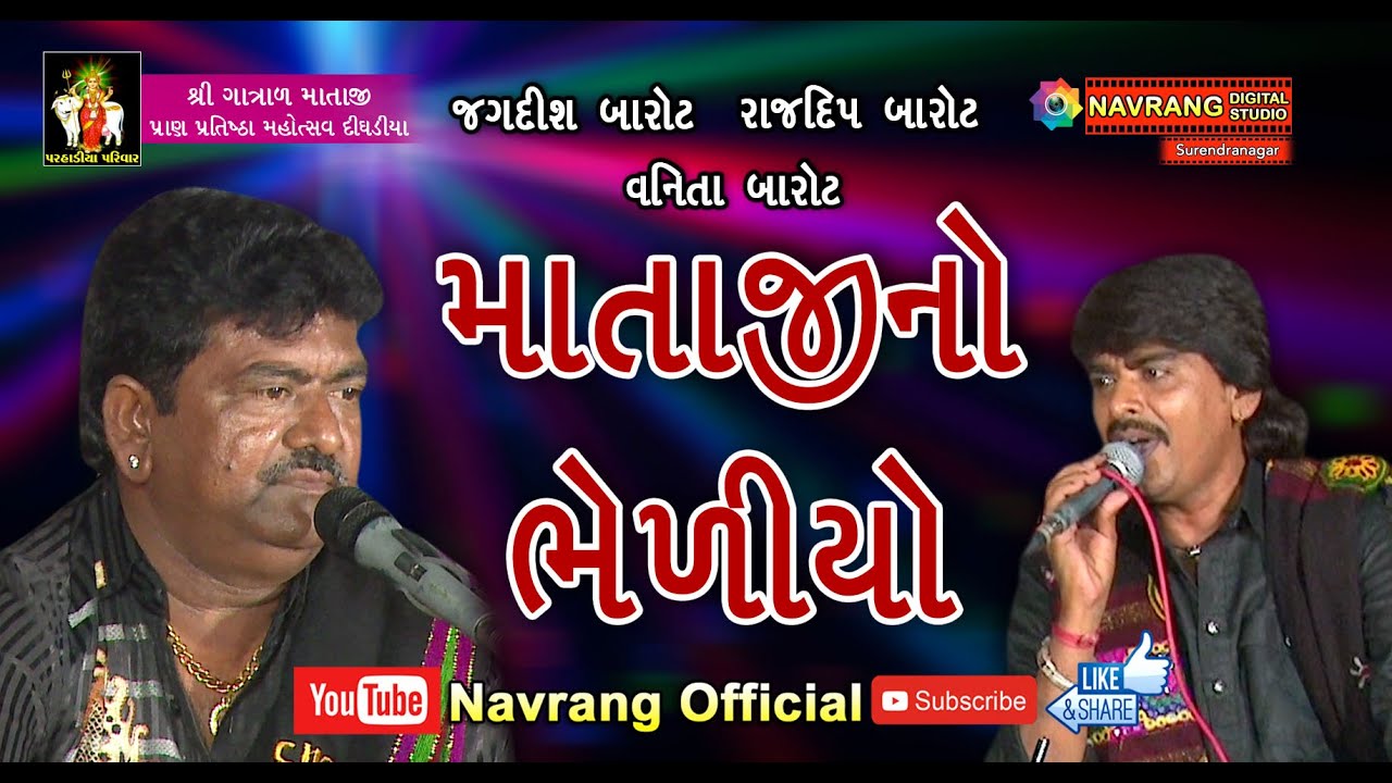 gujarati new song geeta rabari MataJi No Bheliyo | Jagdish Barot | Rajdip Barot | Vanita Barot | Dighadiya |