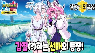 1화) 갑질하는 선배의 등장? 포켓몬스터 소드/실드 익스팬션 패스 갑옷의 외딴섬 공략 - [전자오랏맨]