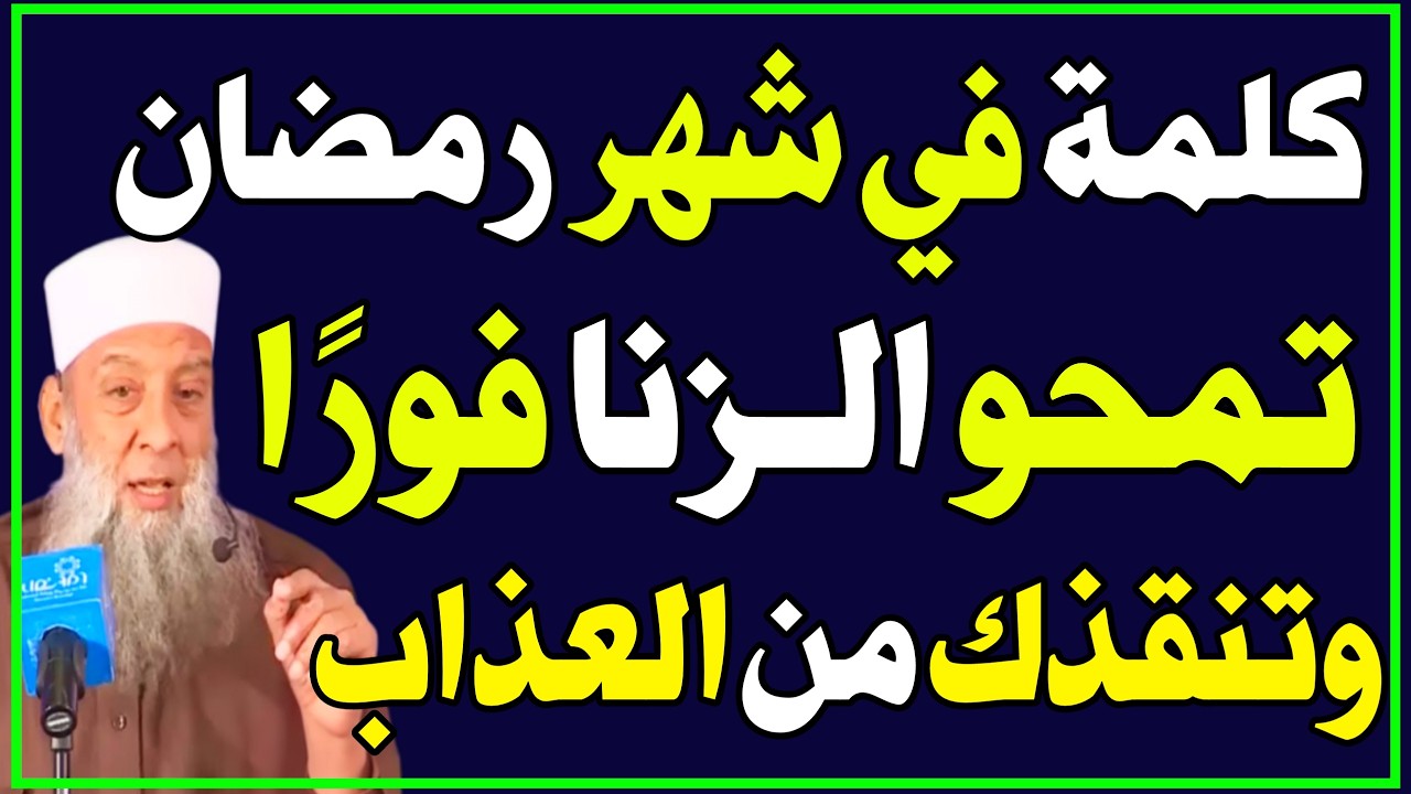 كلمة واحدة في شهر رمضان تمحو الزنا وكل الذنوب فورًا… وتنجيك من عذاب القبر! اسئله دينيه
