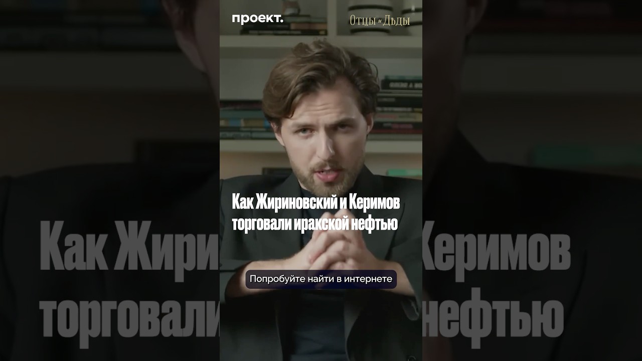 Как Жириновский и Керимов торговали иракской нефтью