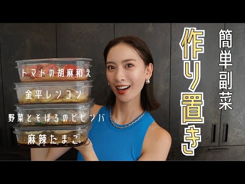 【作り置き】我が家の人気常備副菜4品！簡単レシピをご紹介【時短レシピ】