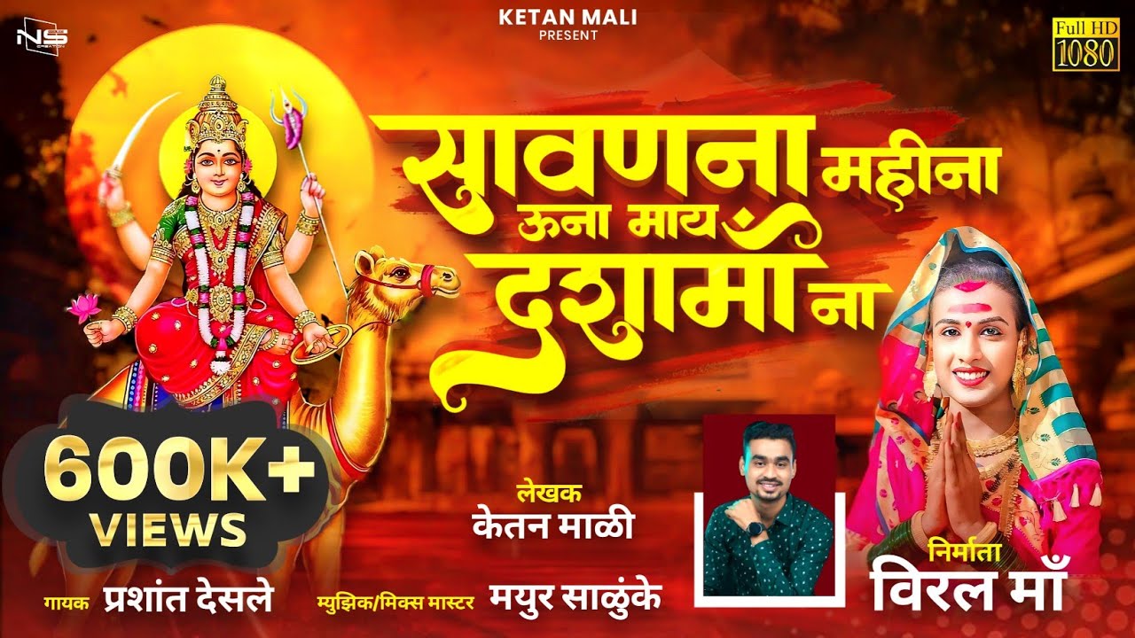 Sawan Na Mahina Una May Dasha Ma Na |सावन ना महीना ऊना माय दशा माय ना |Dasha Ma Song| Viral Ma Song