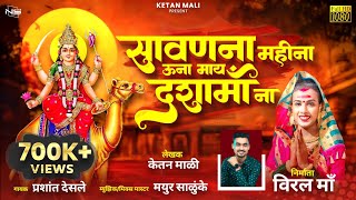 Sawan Na Mahina Una May Dasha Ma Na |सावन ना महीना ऊना माय दशा माय ना |Dasha Ma Song| Viral Ma Song