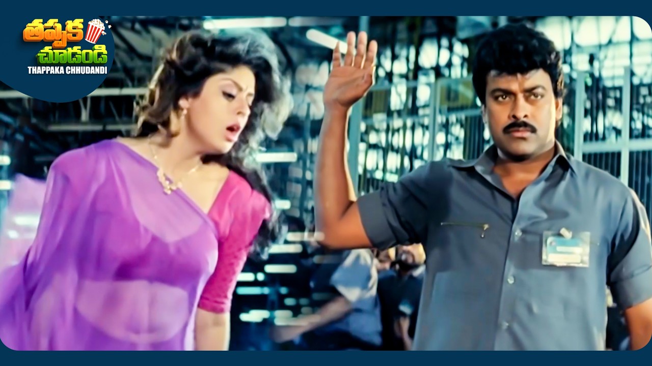 Chiranjeevi And Nagma Interesting Telugu Movie Scene | @ThappakaChudandi9