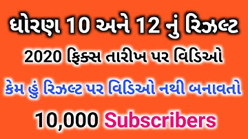 Gseb result date 2020 | gujarat board result | std 10 gseb