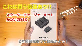 α7シリーズユーザー必見！これは買う価値あり！！【SONY純正】ACC-ZD1K スターターチャージャーキット