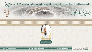 (سورة الفاتحة).. المصحف الصوتي والمرئي من صلاتي التراويح والتهجد بالمسجد الحرام لعام 1446هـ.
