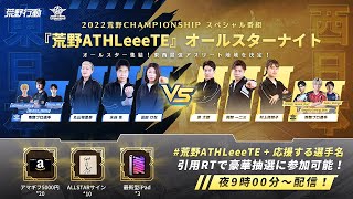 2022荒野CHAMPIONSHIPスペシャル番組 -『荒野ATHLeeeTE』DAY3 オールスター集合！東西最強アスリート地域を決定　#荒野ATHLeeeTE #荒野CHAMP