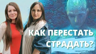 КАК ПЕРЕСТАТЬ СТРАДАТЬ? ПСИХОЛОГИЧЕСКИЙ КУРС ДЛЯ ВНУТРЕННЕГО СПОКОЙСТВИЯ